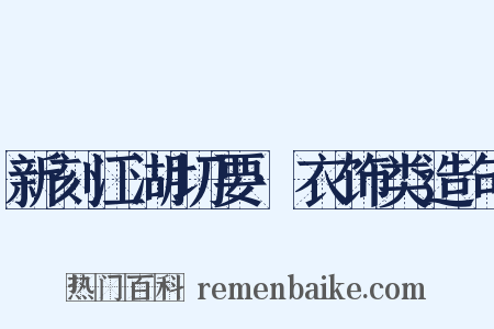 新刻江湖切要·衣饰类造句是什么意思的图片
